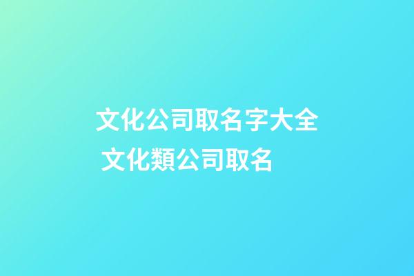 文化公司取名字大全 文化類公司取名